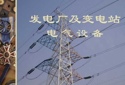 发电厂及电力系统