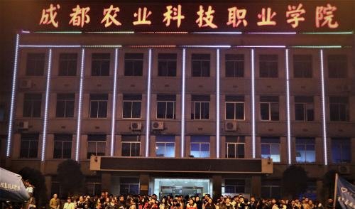 成都农业科技职业学院